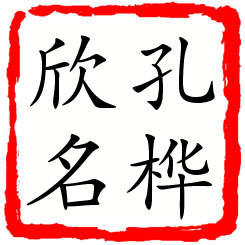 孔桦欣