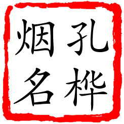 孔桦烟