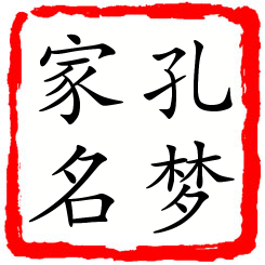 孔梦家