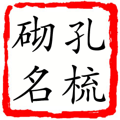 孔梳砌