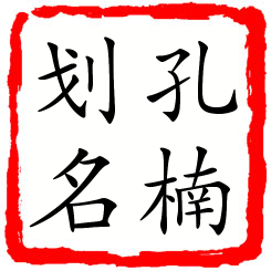 孔楠划