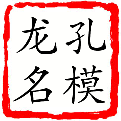 孔模龙