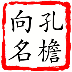 孔檐向