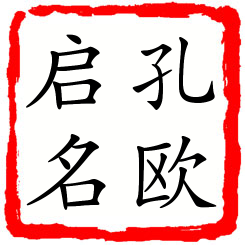 孔欧启