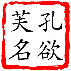 孔欲芙