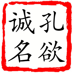 孔欲诚