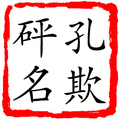 孔欺砰