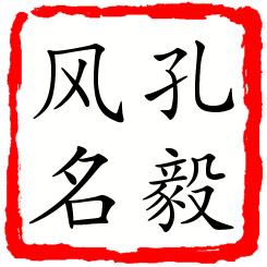 孔毅风