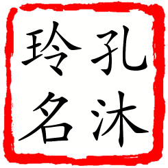 孔沐玲