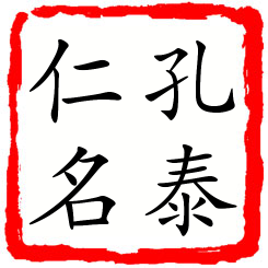 孔泰仁