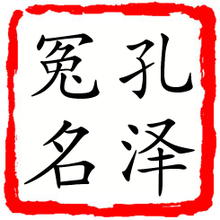 孔泽冤