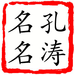 孔涛名