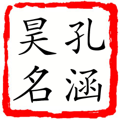 孔涵昊