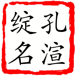 孔渲绽