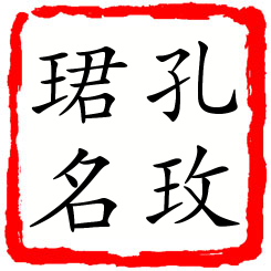 孔玫珺