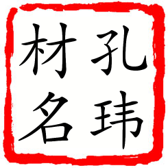 孔玮材