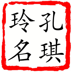 孔琪玲