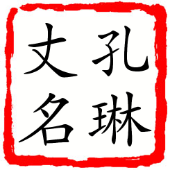 孔琳丈