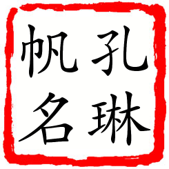 孔琳帆