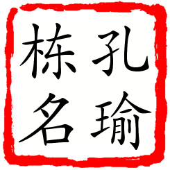 孔瑜栋