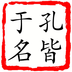 孔皆于