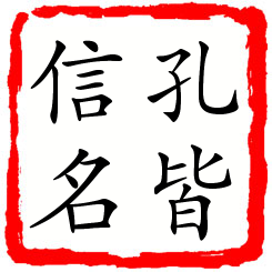 孔皆信