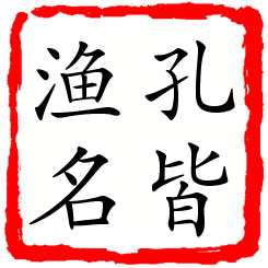 孔皆渔