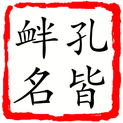 孔皆衅