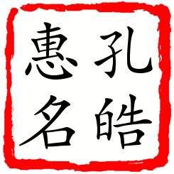 孔皓惠