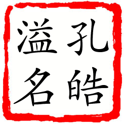 孔皓溢