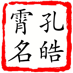 孔皓霄