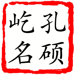 孔硕屹