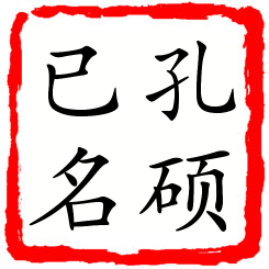 孔硕已