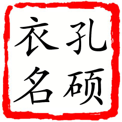 孔硕衣