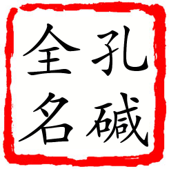 孔碱全