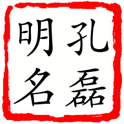 孔磊明