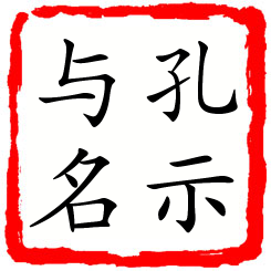 孔示与