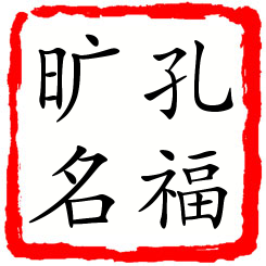 孔福旷