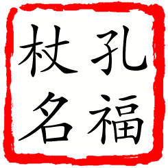 孔福杖