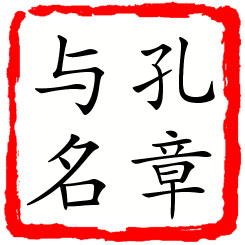 孔章与