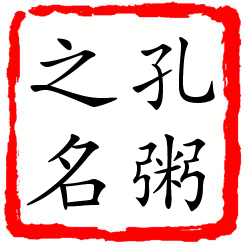 孔粥