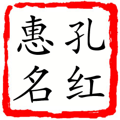 孔红惠