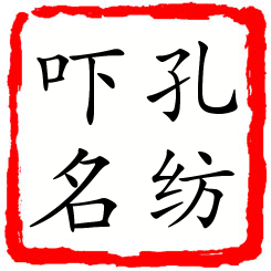 孔纺吓