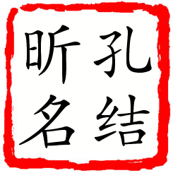 孔结昕