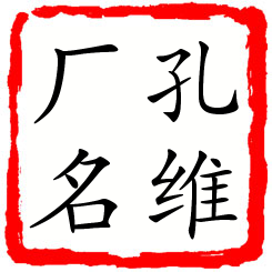 孔维厂