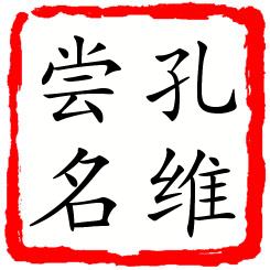 孔维尝