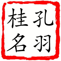 孔羽桂