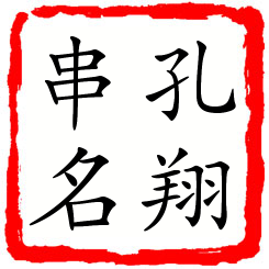 孔翔串