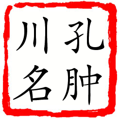 孔肿川