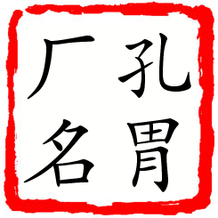 孔胃厂